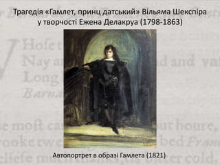 Трагедія «Гамлет, принц датський» Вільяма Шекспіра
у творчості Ежена Делакруа (1798-1863)
Автопортрет в образі Гамлета (1821)
 