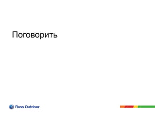 Поговорить
 