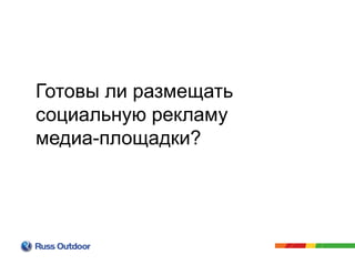 Готовы ли размещать
социальную рекламу
медиа-площадки?
 
