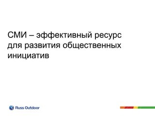 СМИ – эффективный ресурс
для развития общественных
инициатив
 
