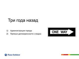 1) Администрация города
2) Прямые договоренности с медиа
Три года назад
 