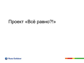 Проект «Всё равно?!»
 