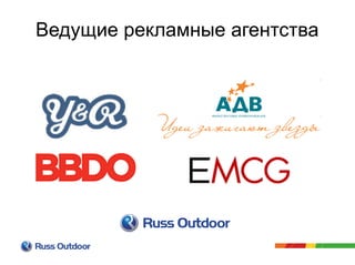 Ведущие рекламные агентства
 
