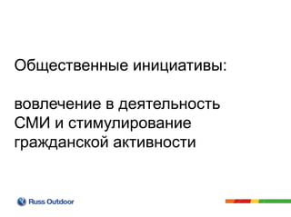 Общественные инициативы:
вовлечение в деятельность
СМИ и стимулирование
гражданской активности
 