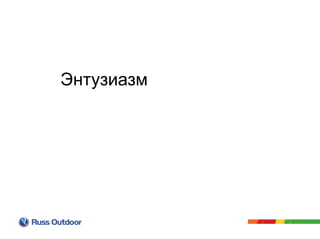 Энтузиазм
 