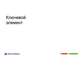 Ключевой
элемент
 