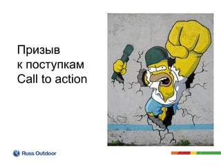 Призыв
к поступкам
Call to action
 