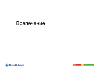 Вовлечение
 