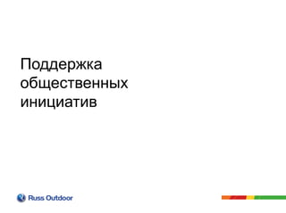 Поддержка
общественных
инициатив
 