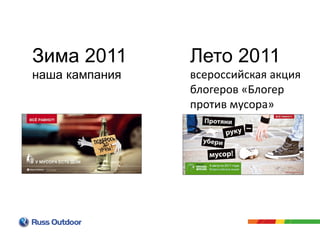 Зима 2011
наша кампания
Лето 2011
всероссийская акция
блогеров «Блогер
против мусора»
 