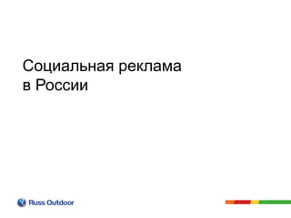 Социальная реклама
в России
 