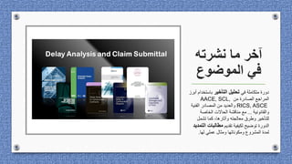 ‫ﻧﺷرﺗﮫ‬ ‫ﻣﺎ‬ ‫آﺧر‬
‫اﻟﻣوﺿوع‬ ‫ﻓﻲ‬
‫ﻓﻲ‬ ‫ﻣﺘﻜﺎﻣﻠﺔ‬ ‫دورة‬
‫اﻟﺘﺄﺧﯿﺮ‬ ‫ﺗﺤﻠﯿﻞ‬
‫ﺑﺎﺳﺘﺨ‬
‫أﺑﺮز‬ ‫ﺪام‬
‫ﻣﻦ‬ ‫اﻟﺼﺎدرة‬ ‫اﻟﻤﺮاﺟﻊ‬
AACE, SCL,
RICS, ASCE
‫اﻟﻔﻨﯿ‬ ‫اﻟﻤﺼﺎدر‬ ‫ﻣﻦ‬ ‫واﻟﻌﺪﯾﺪ‬
‫ﺔ‬
‫واﻟﻘﺎﻧﻮﻧﯿﺔ‬
...
‫ﻣﻊ‬
‫اﻟﺨﺎﺻﺔ‬ ‫اﻟﺤﺎﻻت‬ ‫ﻣﻨﺎﻗﺸﺔ‬
‫ﺗﺸﻤﻞ‬ ‫ﻛﻤﺎ‬ ،‫وآﺛﺎرھﺎ‬ ‫ﻣﻌﺎﻟﺠﺘﮫ‬ ‫وطﺮق‬ ‫ﻟﻠﺘﺄﺧﯿﺮ‬
‫ﺗﻘﺪﯾﻢ‬ ‫ﻟﻜﯿﻔﯿﺔ‬ ‫ﺗﻮﺿﯿﺢ‬ ‫اﻟﺪورة‬
‫ﻣﻄﺎﻟﺒ‬
‫ﺎت‬
‫ا‬
‫ﻟﺘﻤﺪﯾﺪ‬
‫ﻟﮭﺎ‬ ‫ﻋﻤﻠﻲ‬ ‫وﻣﺜﺎل‬ ‫وﻣﻜﻮﻧﺎﺗﮭﺎ‬ ‫اﻟﻤﺸﺮوع‬ ‫ﻟﻤﺪة‬
.
 