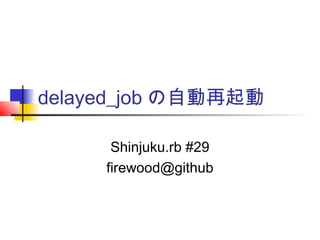 delayed_job の自動再起動
Shinjuku.rb #29
firewood@github
 
