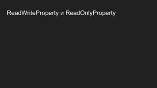 ReadWriteProperty и ReadOnlyProperty
 