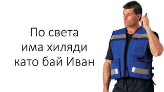 По света
има хиляди
като бай Иван
 