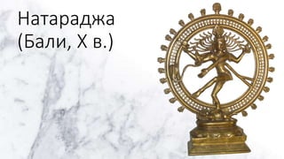 Натараджа
(Бали, X в.)
 