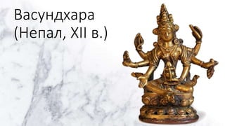 Васундхара
(Непал, XII в.)
 