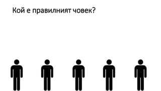 Кой е правилният човек?
 
