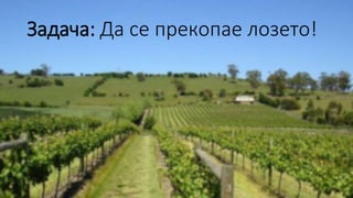 Задача: Да се прекопае лозето!
 