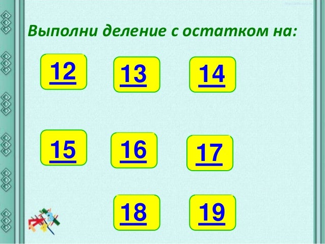 54 7 с остатком. математика 5 класс мерзляк деление. деление нацело. выполните деление с остатком 468:16. 6 8 остаток 3 класс.