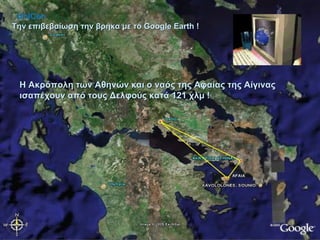 Την επιβεβαίωση την βρήκα με το Google Earth !  Η Ακρόπολη των Αθηνών και ο ναός της Αφαίας της Αίγινας ισαπέχουν από τους Δελφούς κατά 121 χλμ ! UniCon 