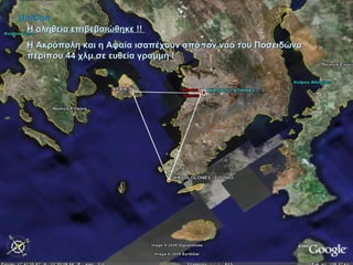 Η αλήθεια επιβεβαιώθηκε !!  Η Ακρόπολη και η Αφαία ισαπέχουν από τον ναό του Ποσειδώνα περίπου 44 χλμ σε ευθεία γραμμή !   UniCon 