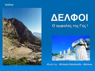 ΔΕΛΦΟΙ Ο ομφαλός της Γης ! Music by :  Michalis Nikoloudis - Bolisso UniCon 