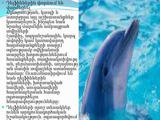  Դելֆիններին փորձում են

վարժեցնել
ձկնորսության, կապի և
ստորջրյա այլ աշխատանքներ
կատարելուն, ինչպես նաև
նրանց մարմնին ամրացրած
տվիչների
(չափիչ, ազդանշանային, կարգ
ավորիչ կամ կառավարող
հարմարանքների տարր)
օգնությամբ օվկիանոսի
տարբեր խորություններում
հոսանքների, ռադիոակտիվությ
ան, ջերմաստիճանի, աղայնությ
ան մասին տվյալներ ստանալու
համար: Ուսումնասիրվում են
նաև դելֆիններին
ականների, խորտակված
նավերի, սուզանավերի
հայտնաբերման համար
օգտագործելու
հնարավորությունները:
 Դելֆինների որոշ տեսակներ
ունեն արդյունագործական
նշանակություն. օգտագործվում

 