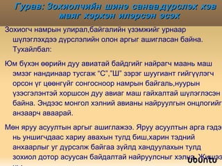 Гурав: Зохиолчийн шинэ санаа,дүрслэх хэв маяг хэрхэн илэрсэн эсэх Зохиогч намрын улирал,байгалийн үзэмжийг урнаар шүлэглэхдээ дүрслэлийн олон аргыг ашигласан байна. Тухайлбал: Юм бүхэн өөрийн дуу авиатай байдгийг найрагч маань маш эмзэг нандинаар тусгаж “С”,”Ш” зэрэг шуугиант гийгүүлэгч орсон үг цөөнгүйг сонгосноор намрын байгаль,нуурын үзэсгэлэнтэй хоршсон дуу авиаг маш гайхалтай шүлэглэсэн байна. Эндээс монгол хэлний авианы найруулгын онцлогийг анзаарч аваарай. Мөн яруу асуултын аргыг ашиглажээ. Яруу асуултын арга гэдэг нь уншигчдаас хариу авахын тулд биш,харин тэдний анхаарлыг уг дүрсэлж байгаа зүйлд хандуулахын тулд зохиол дотор асуусан байдалтай найруулсныг хэлнэ. Жишээ нь: 