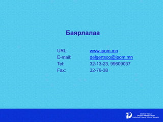 Баярлалаа
URL: www.ipom.mn
E-mail: delgertsoo@ipom.mn
Tel: 32-13-23, 99609037
Fax: 32-76-38
 
