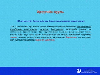 140 дүгээр зүйл. Зохиогчийн эрх болон түүнд хамаарах эрхийг зөрчих
140.1.Зохиогчийн эрх болон түүнд хамаарах эрхийн бүтээлийг зөвшөөрөлгүй
хуулбарлан нийтлүүлсэн, түгээсэн, борлуулсан, тэдгээрийн улмаас их
хэмжээний орлого олсон бол хөдөлмөрийн хөлсний доод хэмжээг тавин
нэгээс хоёр зуун тавь дахин нэмэгдүүлсэнтэй тэнцэх хэмжээний төгрөгөөр
торгох, гурваас дээш зургаан сар хүртэл хугацаагаар баривчлах, эсхүл гурван
жил хүртэл хугацаагаар хорих ял шийтгэнэ.
 