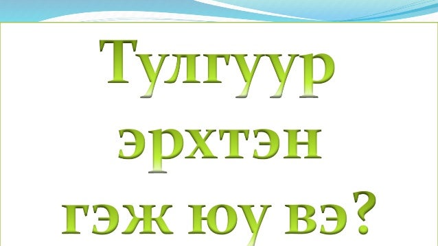 Биеийн тулгуур эрхтэн