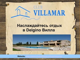 Наслаждайтесь отдых
в Delgino Вилла
Website: http://www.clubvillamar.ru/llubi/delgino/
 