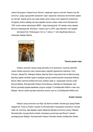 Дэлхийд алдартай номын сангууд | PDF