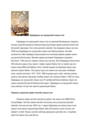 Дэлхийд алдартай номын сангууд | PDF