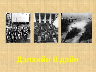 Дэлхийн II дайн
 