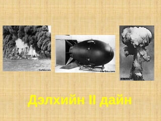 Дэлхийн II дайн
 