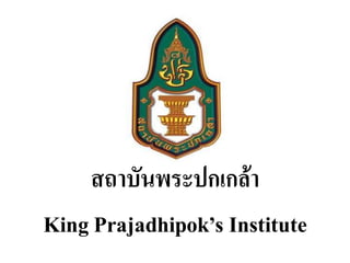 สถาบันพระปกเกล้า
King Prajadhipok’s Institute
 