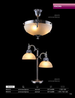 КЛАССИКА
113
89247/3
89247/2
античная бронза
античная бронза
желтый
желтый
E27 3х60Вт
E27 2х60Вт
320 350
375 165 460
89247/3
античная бронза
89247/2
античная бронза
 