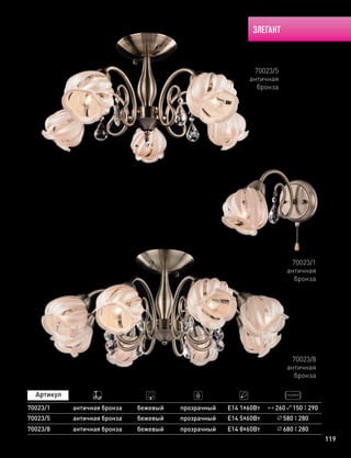 ЭЛЕГАНТ
119
70023/5
античная
бронза
70023/8
античная
бронза
70023/1
античная
бронза
70023/1
70023/5
античная бронза
античная бронза
бежевый
бежевый
Е14 1х60Вт
Е14 5х60Вт 580 280
260 150 290прозрачный
прозрачный
70023/8 античная бронза бежевый Е14 8х60Втпрозрачный 680 280
 