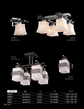 132 ЭЛЕГАНТ
70007/1
хром/венге
70007/4
хром/венге
200 160 210
320 380 200
70007/1
70007/4
хром/венге
хром/венге
белый
белый
Е14 1х40Вт
Е14 4х40Вт
2602/1
хром/венге
2601/4
хром/венге
160 100 190
260 130 190
2602/1
2602/4
хром/венге
хром/венге
белый
белый
Е14 1х40Вт
Е14 4х40Вт
 