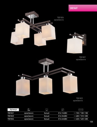 ЭЛЕГАНТ
133
420 420 280
150 100 18070018/1
70018/4
70018/3
хром/венге
хром/венге
хром/венге
белый
белый
белый
Е14 1х40Вт
Е14 4х40Вт
Е14 3х40Вт
70018/3
хром/венге
70018/4
хром/венге
70018/1
хром/венге
480 310 280
 