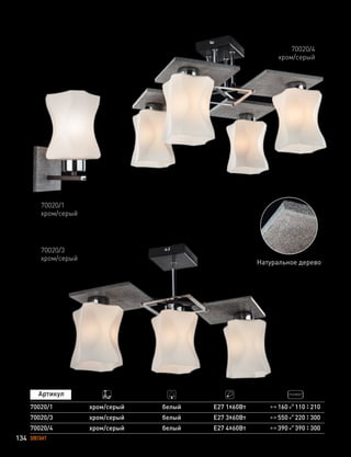134 ЭЛЕГАНТ
70020/1
хром/серый
70020/3
хром/серый
70020/4
хром/серый
390 390 300
160 110 21070020/1
70020/4
70020/3
хром/серый
хром/серый
хром/серый
белый
белый
белый
Е27 1х60Вт
Е27 4х60Вт
Е27 3х60Вт 550 220 300
Натуральное дерево
 