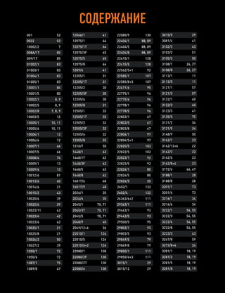 СОДЕРЖАНИЕ
3015/5 29
3081/4 41
3102/2 43
3103/2 51
3105/3 50
3108/1 26, 27
3108/8 26, 27
3113/1 11
3113/5 11
3121/1 57
3121/3 57
3122/1 40
3122/2 40
3123/3 41
3125/5 75
3131/2 34
3131/5 34
3148/9 50
3162/1 23
3162/12+6 22
3162/2 22
3162/6 23
3162/8+4 23
3172/6 46, 47
3188/1 28
3188/8 28
3201/1 73
3201/6 73
3216/1 34
3216/6 34
3222/1 54, 55
3222/3 54, 55
3222/6 54, 55
3222/8 54, 55
3223/3 43
3267/8 59
3273/8+4 26
3281/1 18, 19
3281/2 18, 19
3281/5 18, 19
3281/8 18, 19
12066/1 41
12075/1 64
12075/1T 64
12075/3F 65
12075/5 65
12075/8 64
1209/6 41
12205/1 31
12205/1T 31
12205/2 30
12205/3F 30
12205/6 30
12205/8 31
12505/1 33
12505/1T 33
12505/2 32
12505/3F 32
12505/6 32
12505/8 33
1310/7 50
1448/1 62
1448/1T 62
1448/3F 63
1448/5 63
1448/8 62
16017/6 48
16017/9 48
2026/1 35
2026/6 35
2045/1 70, 71
2045/3T 70, 71
2045/5 70, 71
2048/9 40
2049/12+6 36
22010/1 124
22010/5 124
22010/6+2 124
22080/1 130
22080/2F 130
22080/2T 130
22080/6 130
22080/9 130
22404/1 88, 89
22404/5 88, 89
22404/8 88, 89
22415/1 128
22415/5 128
22562/5+1 92
22585/1 107
22585/8+3 107
22671/6 95
22775/1 96
22775/6 96
22778/1 96
22778/5 96
22803/1 67
22803/5 67
22803/8 67
22804/1 97
22804/5+1 97
22820/5 103
22822/5 102
22823/1 92
22823/5 92
22824/1 80
22824/5 80
22826/5 20
2602/1 132
2602/4 132
26363/6+2 111
29363/1 111
29443/1 93
29443/5 93
29500/5 95
29803/1 93
29803/5 93
29849/5 79
29849/8 79
29850/1 111
29850/6+3 111
3015/1 29
3015/12 29
001 52
0022 52
10002/2 7
008A/1T 85
009/1T 85
01002/1 83
01003/1 83
01004/1 83
01005/1 83
10001/1 80
10001/5 80
10002/1 8, 9
10002/5 8, 9
10002/8 7, 8, 9
10003/5 12
10005/1 10, 11
10005/6 10, 11
10006/1 12
10006/6 12
10007/1 66
10007/5 66
10008/4 74
10009/1 13
10009/6 13
10012/6 81
10013/6 60
10014/6 21
10015/2 43
10020/6 39
10022/6 39
10023/11 42
10023/4 42
10023/6 42
10025/1 21
10025/8 21
10026/2 50
10027/2 39
1050/1 72
1050/6 72
1087/1 75
1089/8 47
 