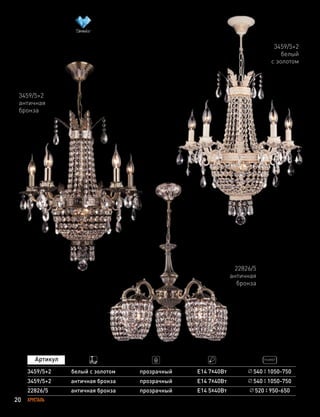 20 ХРУСТАЛЬ
3459/5+2
3459/5+2
античная бронза
белый с золотом
прозрачный
прозрачный
Е14 7х40Вт
Е14 7х40Вт
540 1050-750
540 1050-750
3459/5+2
белый
с золотом
3459/5+2
античная
бронза
520 950-650прозрачный22826/5 античная бронза Е14 5х40Вт
22826/5
античная
бронза
 