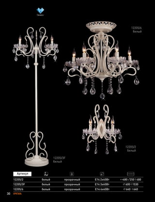 30 ХРУСТАЛЬ
12205/2
12205/3F
белый
белый
прозрачный
прозрачный
E14 2х40Вт
E14 3х40Вт
480 250 480
600 1530
12205/6
белый
12205/2
белый
12205/3F
белый
12205/6 белый прозрачный Е14 6х40Вт 640 640
 