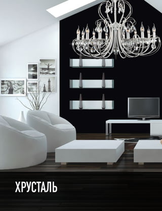 ХРУСТАЛЬ
 