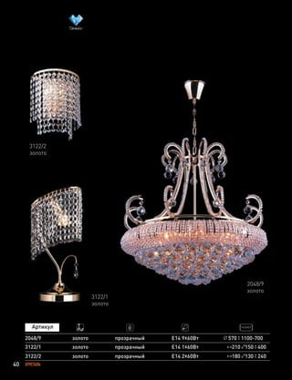 40 ХРУСТАЛЬ
210 150 400
180 130 240
3122/1
3122/2
золото
золото
прозрачный
прозрачный
Е14 1х60Вт
Е14 2х60Вт
3122/1
золото
3122/2
золото
2048/9
золото
2048/9 золото прозрачный E14 9х60Вт 570 1100-700
 