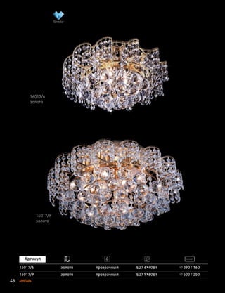 48 ХРУСТАЛЬ
16017/6 прозрачный Е27 6х40Втзолото 390 160
16017/6
золото
16017/9 золото прозрачный Е27 9х60Вт 500 250
16017/9
золото
 