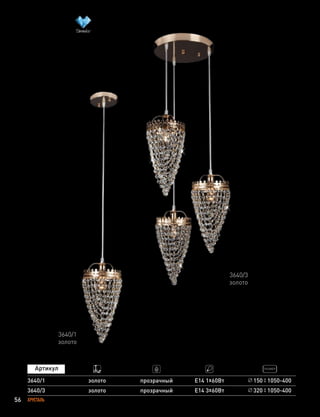 56 ХРУСТАЛЬ
3640/3
золото
3640/1
золото
3640/3
3640/1
золото
золото
прозрачный
прозрачный
Е14 3х60Вт
Е14 1х60Вт
320 1050-400
150 1050-400
 